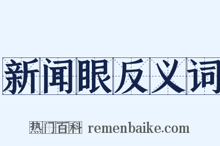 新闻眼反义词是什么意思的图片